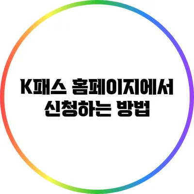 K패스 홈페이지에서 신청하는 방법