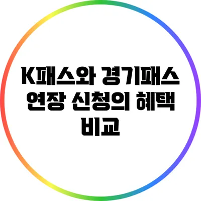 K패스와 경기패스 연장 신청의 혜택 비교