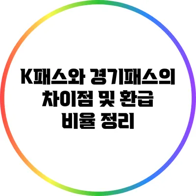 K패스와 경기패스의 차이점 및 환급 비율 정리