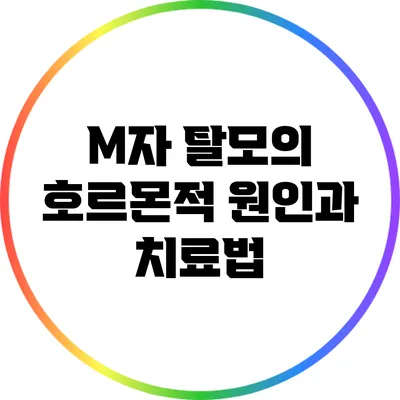 M자 탈모의 호르몬적 원인과 치료법