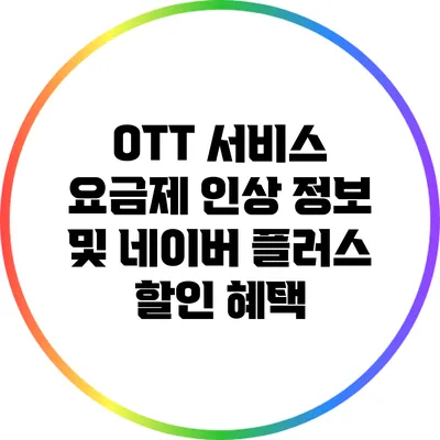 OTT 서비스 요금제 인상 정보 및 네이버 플러스 할인 혜택