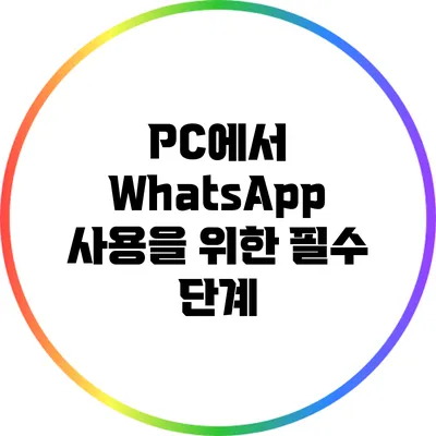 PC에서 WhatsApp 사용을 위한 필수 단계