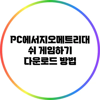 PC에서지오메트리대쉬 게임하기 다운로드 방법