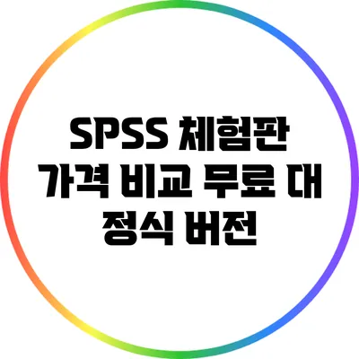 SPSS 체험판 가격 비교 무료 대 정식 버전