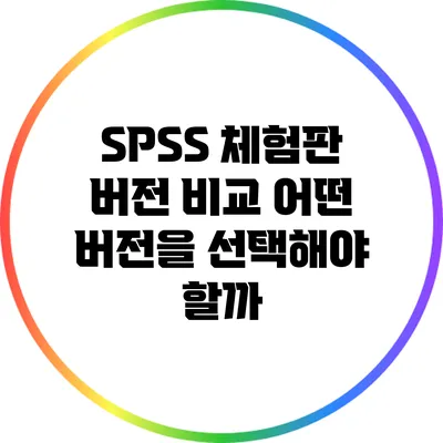 SPSS 체험판 버전 비교 어떤 버전을 선택해야 할까?