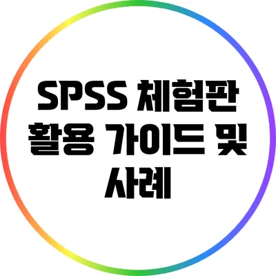 SPSS 체험판 활용 가이드 및 사례