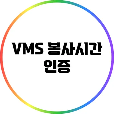 VMS 봉사시간 인증