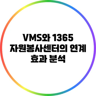 VMS와 1365 자원봉사센터의 연계 효과 분석