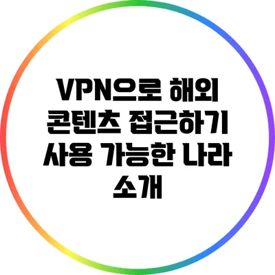 VPN으로 해외 콘텐츠 접근하기 사용 가능한 나라 소개