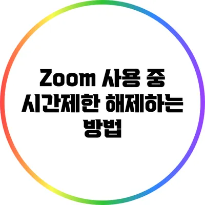 Zoom 사용 중 시간제한 해제하는 방법