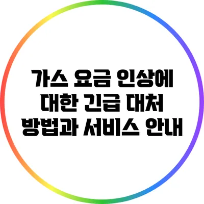 가스 요금 인상에 대한 긴급 대처 방법과 서비스 안내