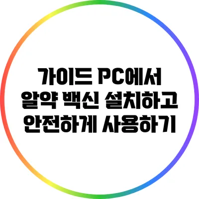 가이드 PC에서 알약 백신 설치하고 안전하게 사용하기