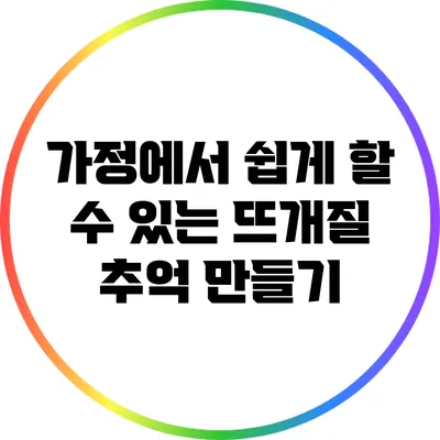 가정에서 쉽게 할 수 있는 뜨개질 추억 만들기