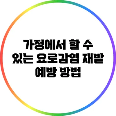 가정에서 할 수 있는 요로감염 재발 예방 방법