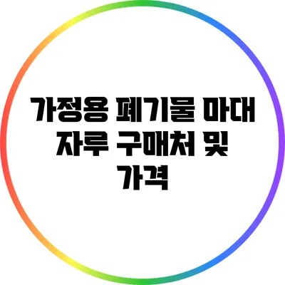 가정용 폐기물 마대 자루 구매처 및 가격