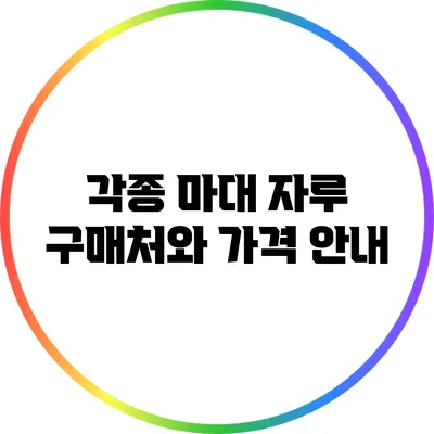 각종 마대 자루 구매처와 가격 안내