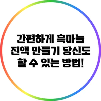 간편하게 흑마늘 진액 만들기: 당신도 할 수 있는 방법!