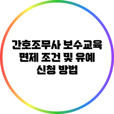 간호조무사 보수교육 면제 조건 및 유예 신청 방법