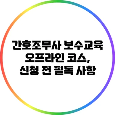 간호조무사 보수교육 오프라인 코스, 신청 전 필독 사항