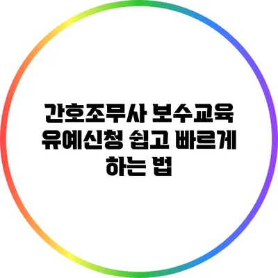 간호조무사 보수교육 유예신청 쉽고 빠르게 하는 법