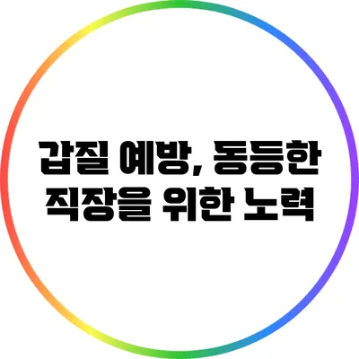 갑질 예방, 동등한 직장을 위한 노력