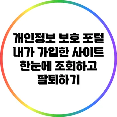 개인정보 보호 포털: 내가 가입한 사이트 한눈에 조회하고 탈퇴하기