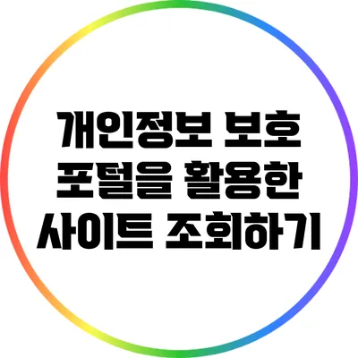 개인정보 보호 포털을 활용한 사이트 조회하기