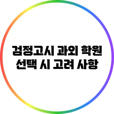 검정고시 과외 학원 선택 시 고려 사항