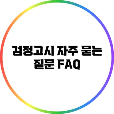 검정고시 자주 묻는 질문 FAQ