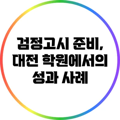 검정고시 준비, 대전 학원에서의 성과 사례