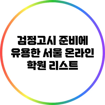 검정고시 준비에 유용한 서울 온라인 학원 리스트