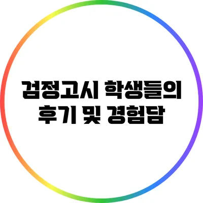 검정고시 학생들의 후기 및 경험담