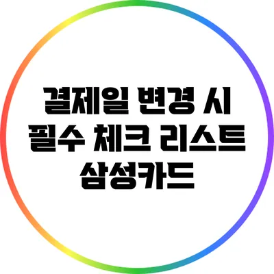 결제일 변경 시 필수 체크 리스트: 삼성카드