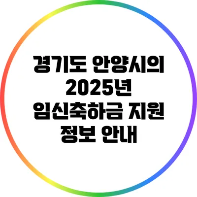 경기도 안양시의 2025년 임신축하금 지원 정보 안내