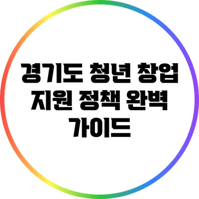 경기도 청년 창업 지원 정책 완벽 가이드