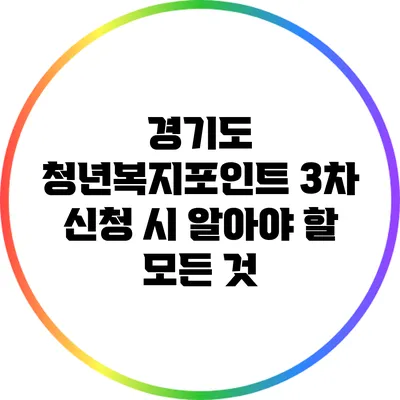 경기도 청년복지포인트 3차 신청 시 알아야 할 모든 것