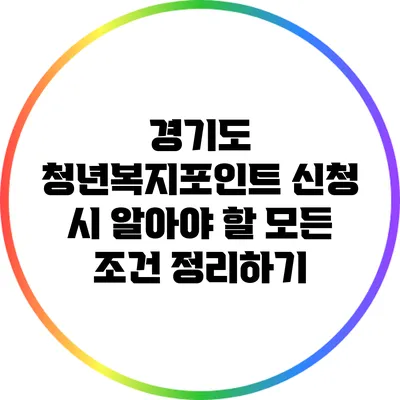 경기도 청년복지포인트 신청 시 알아야 할 모든 조건 정리하기