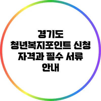 경기도 청년복지포인트 신청 자격과 필수 서류 안내