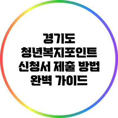 경기도 청년복지포인트 신청서 제출 방법 완벽 가이드