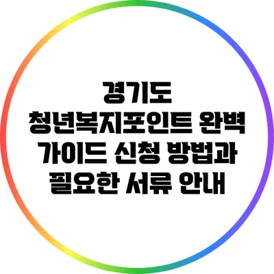경기도 청년복지포인트 완벽 가이드: 신청 방법과 필요한 서류 안내