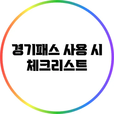 경기패스 사용 시 체크리스트