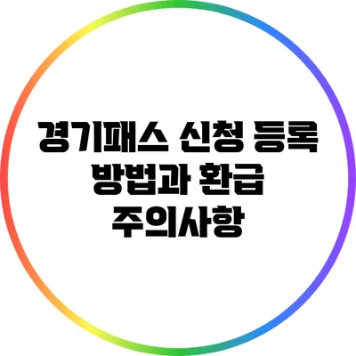 경기패스 신청 등록 방법과 환급 주의사항