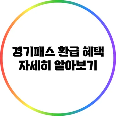 경기패스 환급 혜택 자세히 알아보기