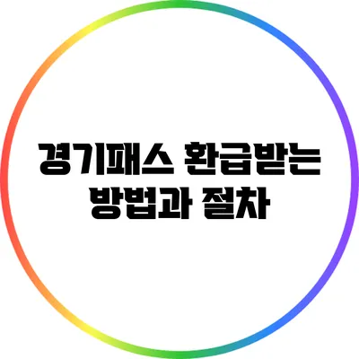 경기패스 환급받는 방법과 절차