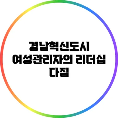 경남혁신도시 여성관리자의 리더십 다짐
