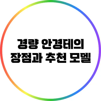 경량 안경테의 장점과 추천 모델