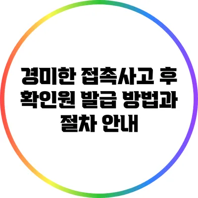 경미한 접촉사고 후 확인원 발급 방법과 절차 안내