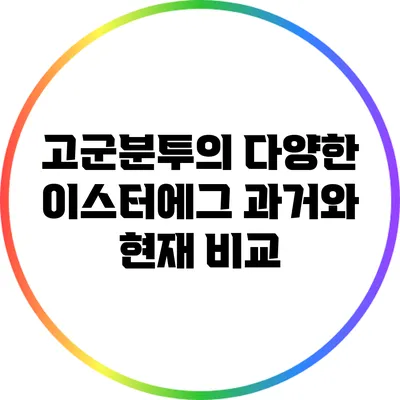 고군분투의 다양한 이스터에그 과거와 현재 비교