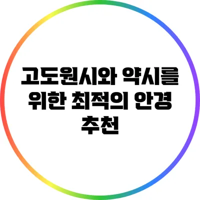 고도원시와 약시를 위한 최적의 안경 추천