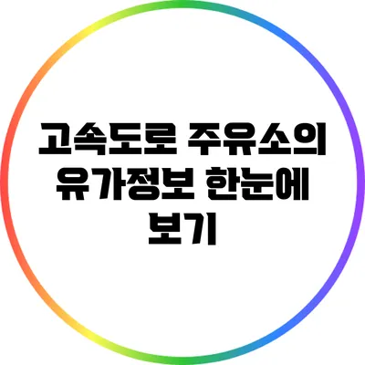 고속도로 주유소의 유가정보 한눈에 보기